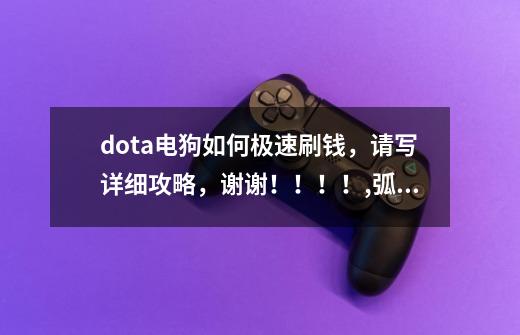 dota电狗如何极速刷钱，请写详细攻略，谢谢！！！！,弧光守望者怎么出装-第1张-游戏信息-泓泰