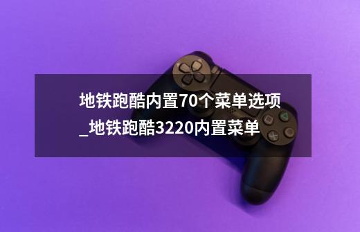 地铁跑酷内置70个菜单选项_地铁跑酷3220内置菜单-第1张-游戏信息-泓泰