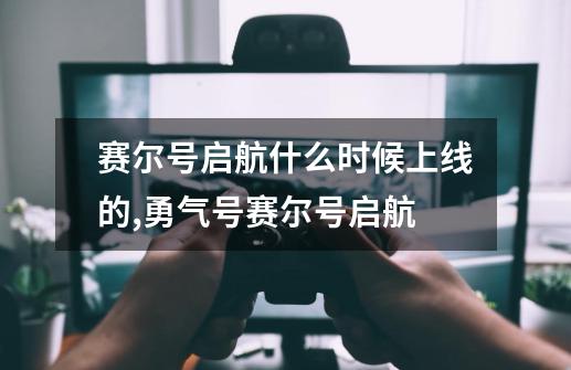 赛尔号启航什么时候上线的,勇气号赛尔号启航-第1张-游戏信息-泓泰