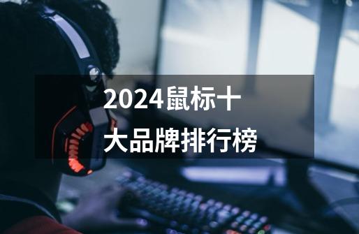 2024鼠标十大品牌排行榜-第1张-游戏信息-泓泰