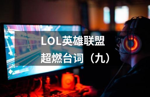 LOL英雄联盟超燃台词（九）-第1张-游戏信息-泓泰