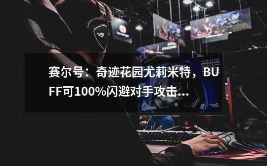 赛尔号：奇迹花园尤莉米特，BUFF可100%闪避对手攻击，比洛实用-第1张-游戏信息-泓泰