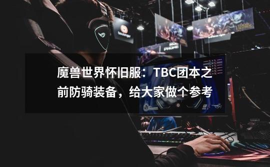 魔兽世界怀旧服：TBC团本之前防骑装备，给大家做个参考-第1张-游戏信息-泓泰