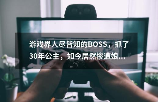 游戏界人尽皆知的BOSS，抓了30年公主，如今居然惨遭娘化魔改！-第1张-游戏信息-泓泰