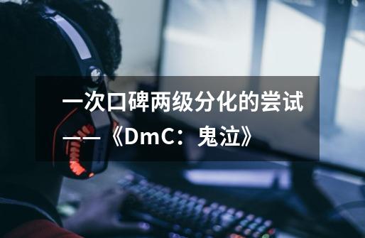 一次口碑两级分化的尝试——《DmC：鬼泣》-第1张-游戏信息-泓泰