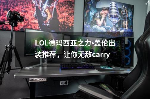 LOL德玛西亚之力•盖伦出装推荐，让你无敌carry-第1张-游戏信息-泓泰