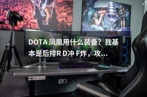 DOTA 凤凰用什么装备？我基本是后排R D冲 F炸，攻前线时用FDV，算是辅助吧，是不是用些加魔的装备好？,凤凰出什么装备合适-第1张-游戏信息-泓泰