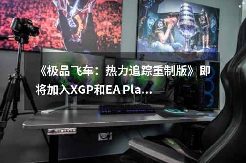 《极品飞车：热力追踪重制版》即将加入XGP和EA Play-第1张-游戏信息-泓泰