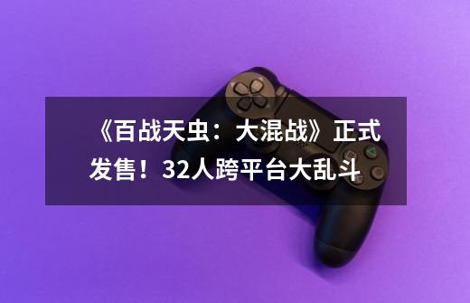 《百战天虫：大混战》正式发售！32人跨平台大乱斗-第1张-游戏信息-泓泰