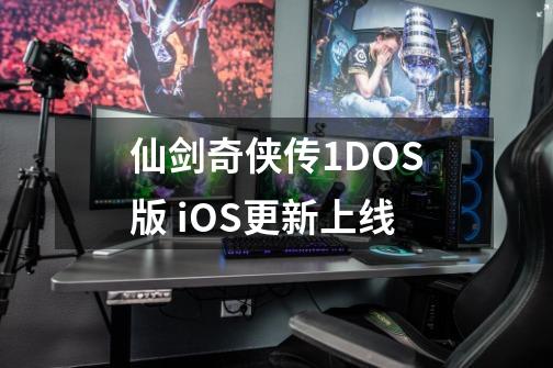 仙剑奇侠传1DOS版 iOS更新上线-第1张-游戏信息-泓泰