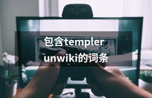 包含templerunwiki的词条-第1张-游戏信息-泓泰