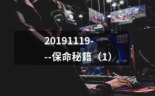 2019.11.19---保命秘籍（1）-第1张-游戏信息-泓泰