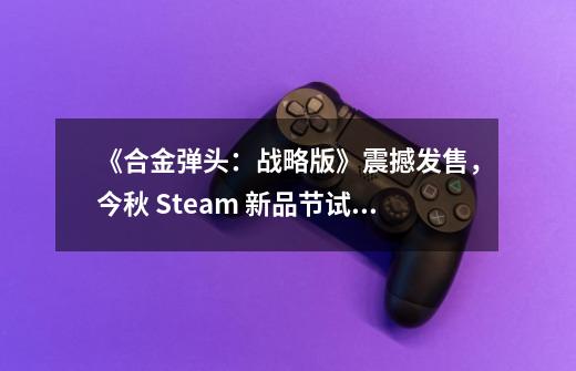 《合金弹头：战略版》震撼发售，今秋 Steam 新品节试玩版抢先体验-第1张-游戏信息-泓泰