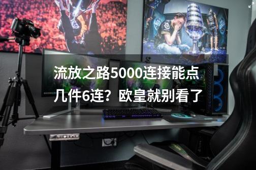 流放之路5000连接能点几件6连？欧皇就别看了-第1张-游戏信息-泓泰