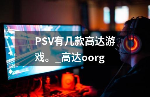 PSV有几款高达游戏。_高达oorg-第1张-游戏信息-泓泰