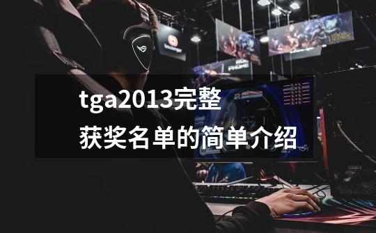 tga2013完整获奖名单的简单介绍-第1张-游戏信息-泓泰