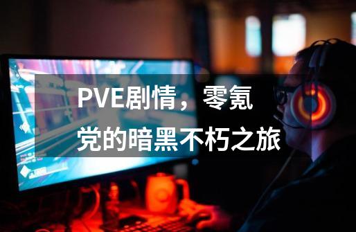 PVE+剧情，零氪党的暗黑不朽之旅-第1张-游戏信息-泓泰