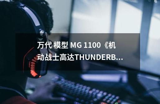 万代 模型 MG 1/100《机动战士高达THUNDERBOLT》FA78全装甲高达-第1张-游戏信息-泓泰