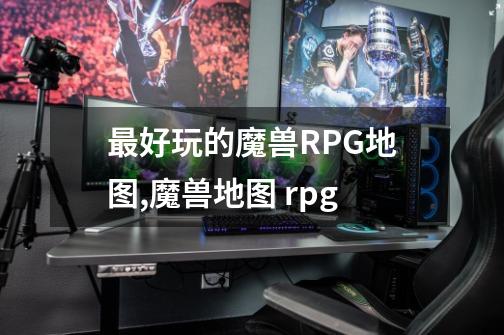 最好玩的魔兽RPG地图,魔兽地图 rpg-第1张-游戏信息-泓泰