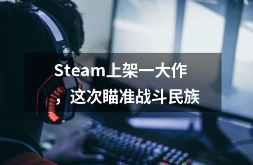 Steam上架一大作，这次瞄准战斗民族-第1张-游戏信息-泓泰