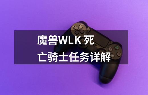 魔兽WLK 死亡骑士任务详解-第1张-游戏信息-泓泰