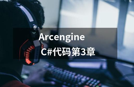 Arcengine C#代码第3章-第1张-游戏信息-泓泰