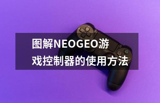 图解NEOGEO游戏控制器的使用方法-第1张-游戏信息-泓泰