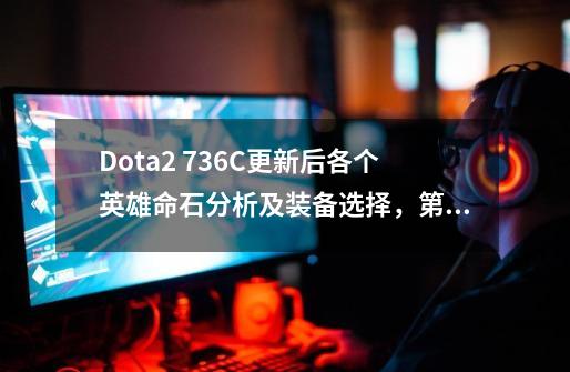 Dota2 7.36C更新后各个英雄命石分析及装备选择，第43篇：巨魔战将-第1张-游戏信息-泓泰