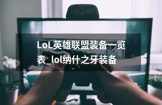 LoL英雄联盟装备一览表_lol纳什之牙装备-第1张-游戏信息-泓泰