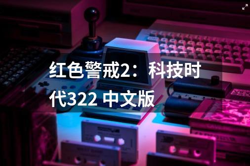 红色警戒2：科技时代3.22 中文版-第1张-游戏信息-泓泰