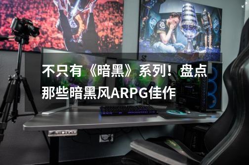 不只有《暗黑》系列！盘点那些暗黑风ARPG佳作-第1张-游戏信息-泓泰