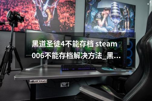 黑道圣徒4不能存档 steam006不能存档解决方法_黑道圣徒4存档位置教程-第1张-游戏信息-泓泰