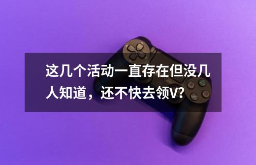 这几个活动一直存在但没几人知道，还不快去领V？-第1张-游戏信息-泓泰