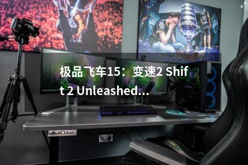 极品飞车15：变速2 Shift 2 Unleashed PC电脑游戏 适用WIN11 WIN10-第1张-游戏信息-泓泰