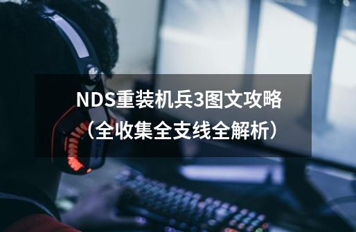 NDS重装机兵3图文攻略（全收集+全支线+全解析）-第1张-游戏信息-泓泰