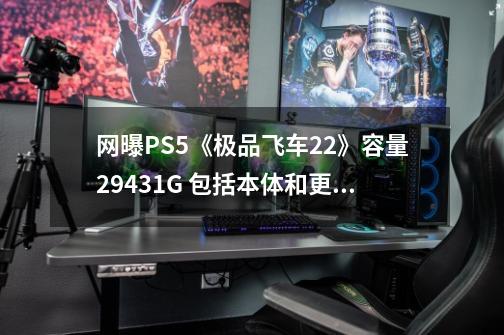 网曝PS5《极品飞车22》容量29.431G 包括本体和更新-第1张-游戏信息-泓泰