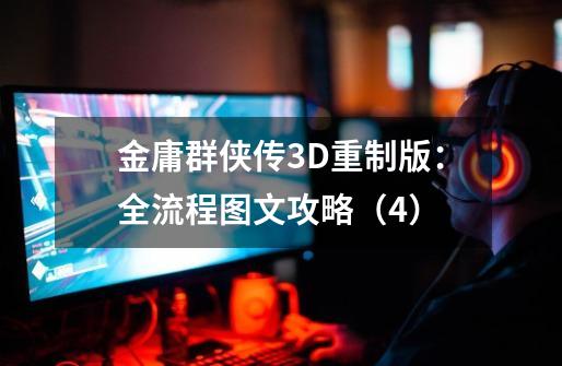 金庸群侠传3D重制版：全流程图文攻略（4）-第1张-游戏信息-泓泰