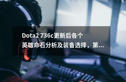 Dota2 7.36c更新后各个英雄命石分析及装备选择，第35篇：劣单军团-第1张-游戏信息-泓泰