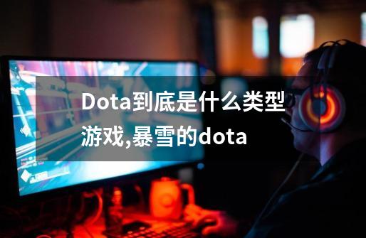 Dota到底是什么类型游戏,暴雪的dota-第1张-游戏信息-泓泰