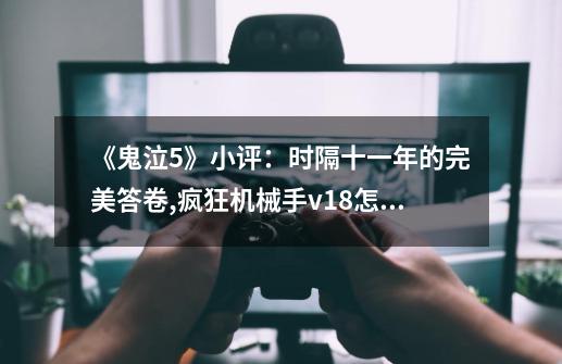 《鬼泣5》小评：时隔十一年的完美答卷,疯狂机械手v18怎么通关-第1张-游戏信息-泓泰