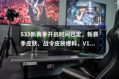 S33新赛季开启时间已定，新赛季皮肤、战令皮肤爆料，V10哭了-第1张-游戏信息-泓泰