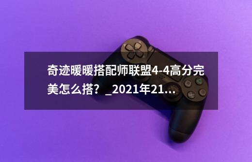 奇迹暖暖搭配师联盟4-4高分完美怎么搭？_2021年214情人节-第1张-游戏信息-泓泰