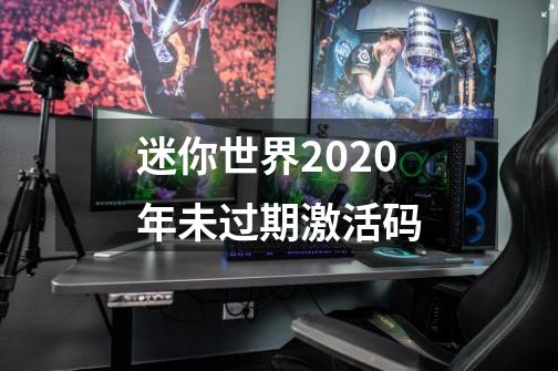 迷你世界2020年未过期激活码-第1张-游戏信息-泓泰