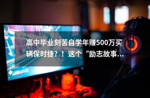 高中毕业刻苦自学年赚500万买辆保时捷？！这个“励志故事”结局很悲催-第1张-游戏信息-泓泰