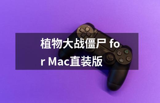 植物大战僵尸 for Mac直装版-第1张-游戏信息-泓泰