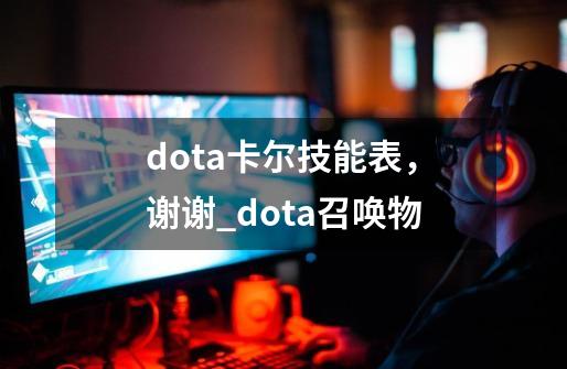 dota卡尔技能表，谢谢_dota召唤物-第1张-游戏信息-泓泰