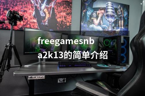 freegamesnba2k13的简单介绍-第1张-游戏信息-泓泰