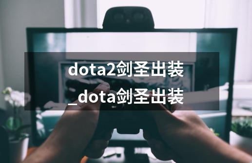 dota2剑圣出装_dota剑圣出装-第1张-游戏信息-泓泰