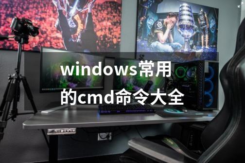 windows常用的cmd命令大全-第1张-游戏信息-泓泰