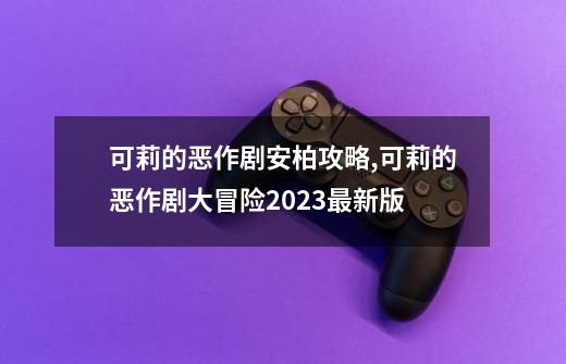 可莉的恶作剧安柏攻略,可莉的恶作剧大冒险2023最新版-第1张-游戏信息-泓泰